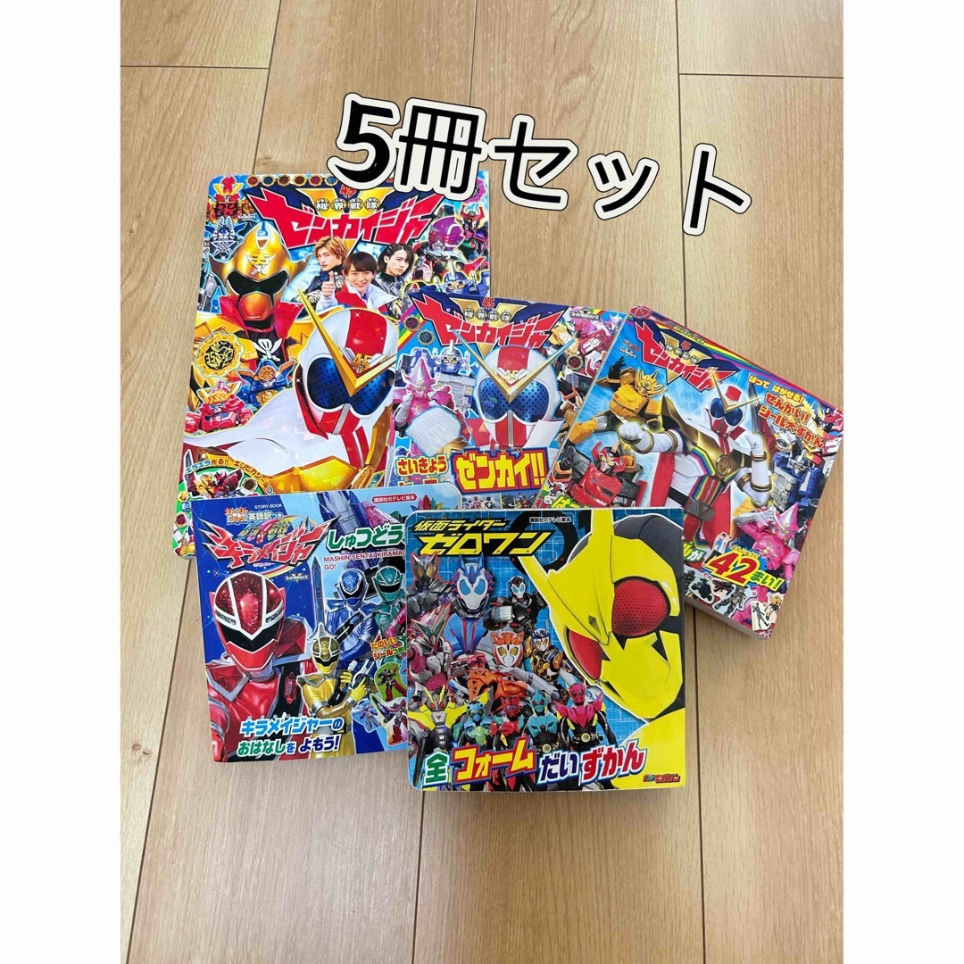 ヒーロー戦隊　図鑑　絵本　5冊セット売り エンタメ/ホビーの本(絵本/児童書)の商品写真