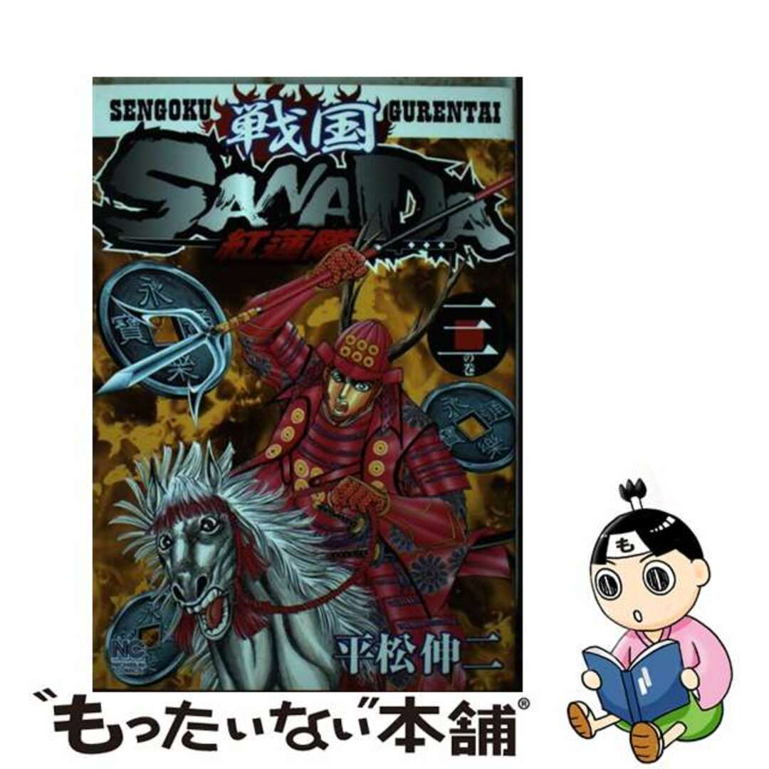 大人も着やすいシンプルファッション 【中古】 3/日本文芸社/平松伸二 戦国SANADA紅蓮隊 青年漫画