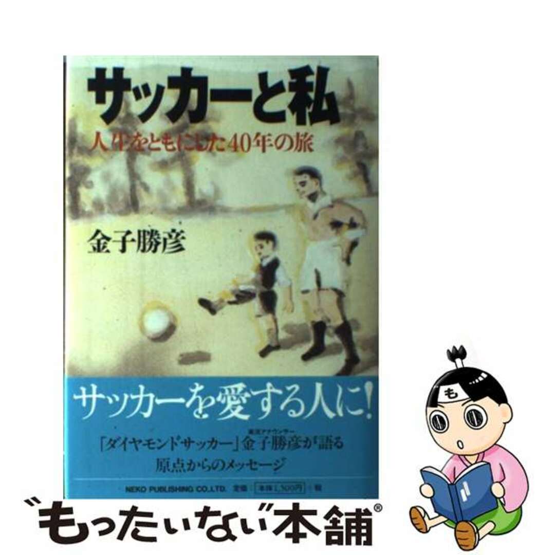 クリーニング済みサッカーと私 人生をともにした４０年の旅/ネコ・パブリッシング/金子勝彦