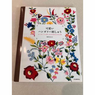 可愛いハンガリ－刺しゅう はじめてでも楽しめる伝統ある手仕事(趣味/スポーツ/実用)