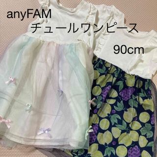 エニィファム(anyFAM)のanyFAM チュール ワンピース 90cm 2枚セット(ワンピース)