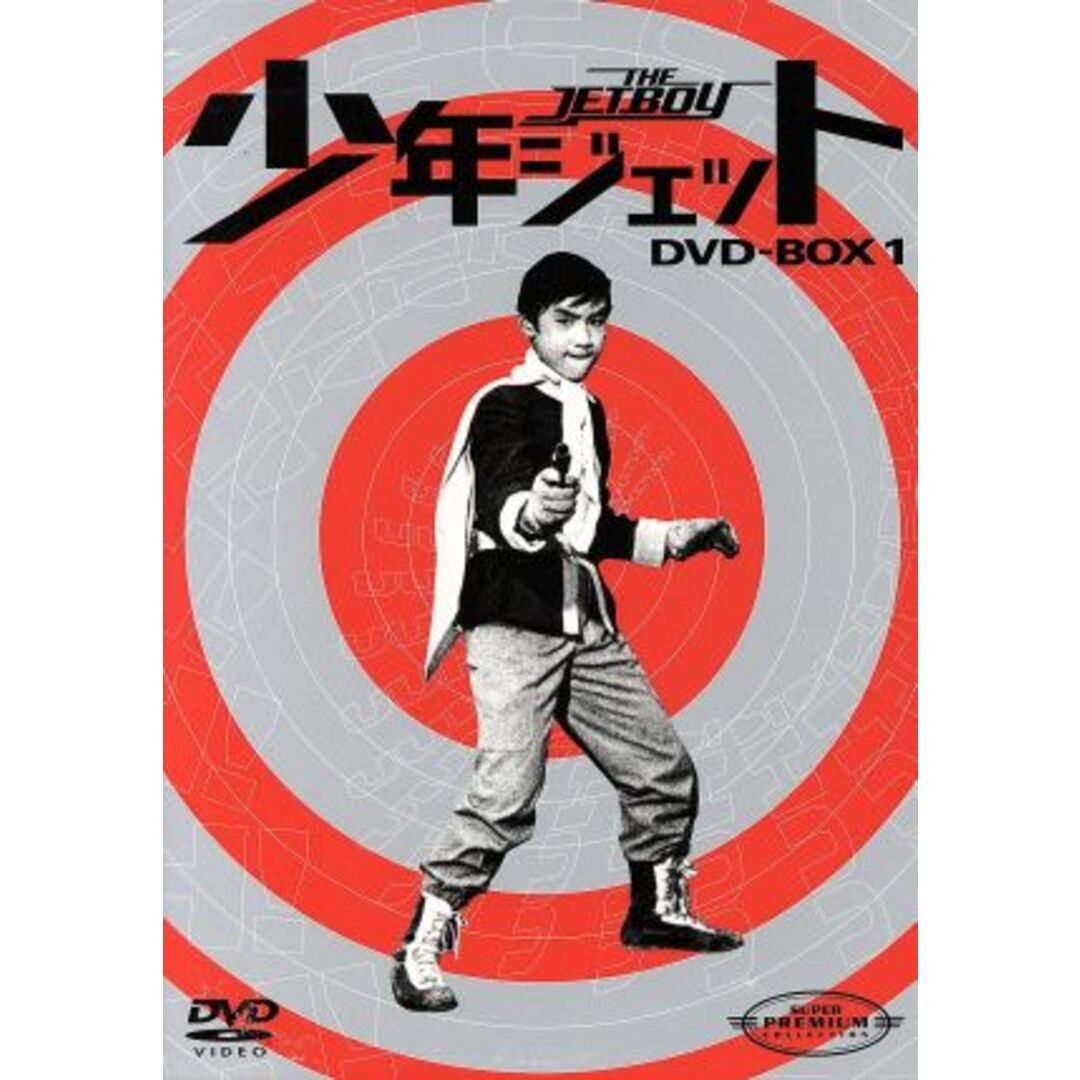 少年ジェット　ＤＶＤ－ＢＯＸ１