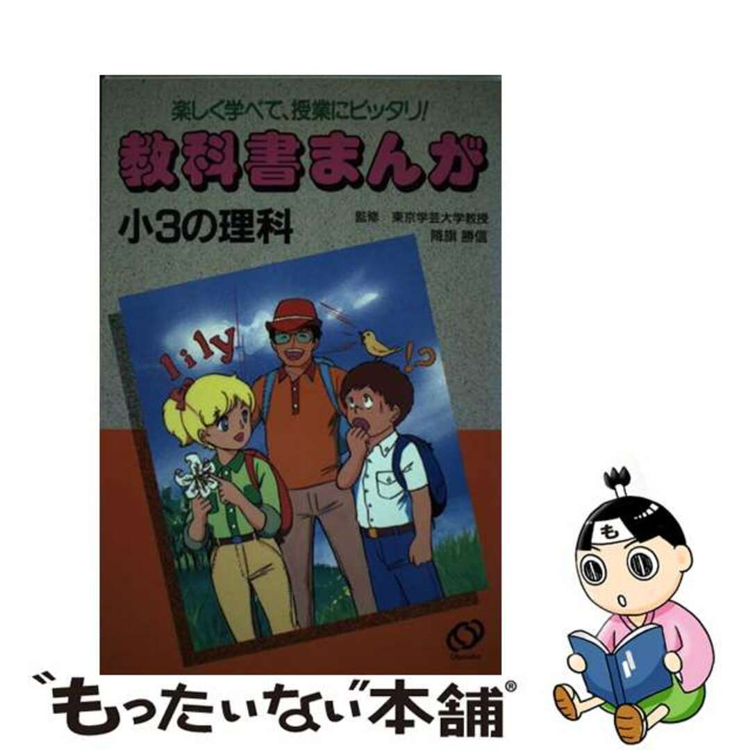 もったいない本舗書名カナ小３の理科 楽しく学べて授業にぴったり/旺文社/旺文社