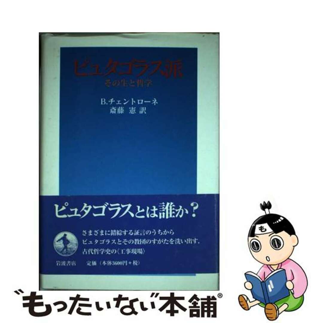 【中古】 ピュタゴラス派 その生と哲学/岩波書店/ブルーノ・チェントローネ エンタメ/ホビーの本(人文/社会)の商品写真