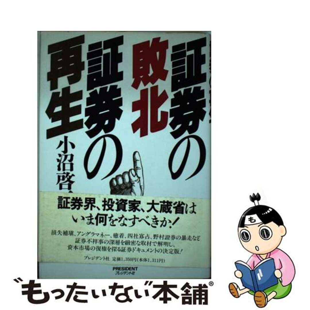 証券の敗北証券の再生/プレジデント社/小沼啓二