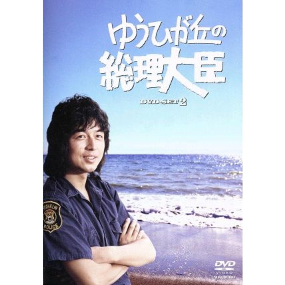 ゆうひが丘の総理大臣 DVD-BOX 2 2mvetro