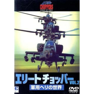 エリートチョッパーＶｏｌ・２　軍用ヘリの世界 | フリマアプリ ラクマ