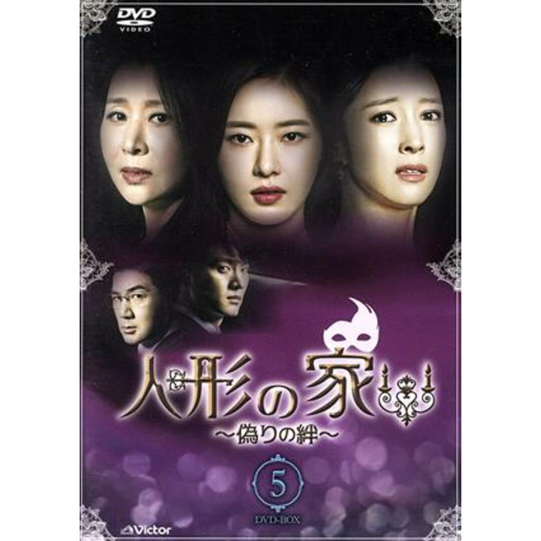 人形の家～偽りの絆～ＤＶＤ－ＢＯＸ５