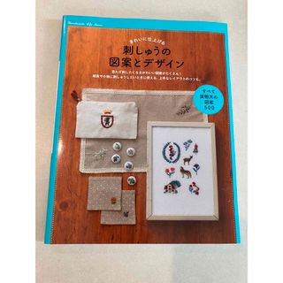 刺しゅうの図案とデザイン きれいに仕上げる(趣味/スポーツ/実用)