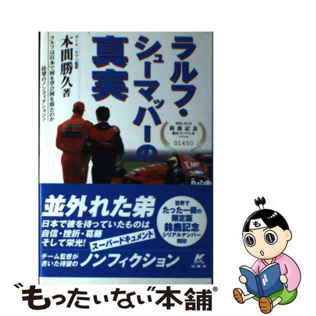 【中古】 ラルフ・シューマッハーの真実 本間勝久 エンタメ/ホビーの本(趣味/スポーツ/実用)の商品写真