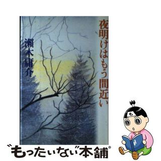 【中古】 夜明けはもう間近い/河出書房新社/瀬木庸介(人文/社会)