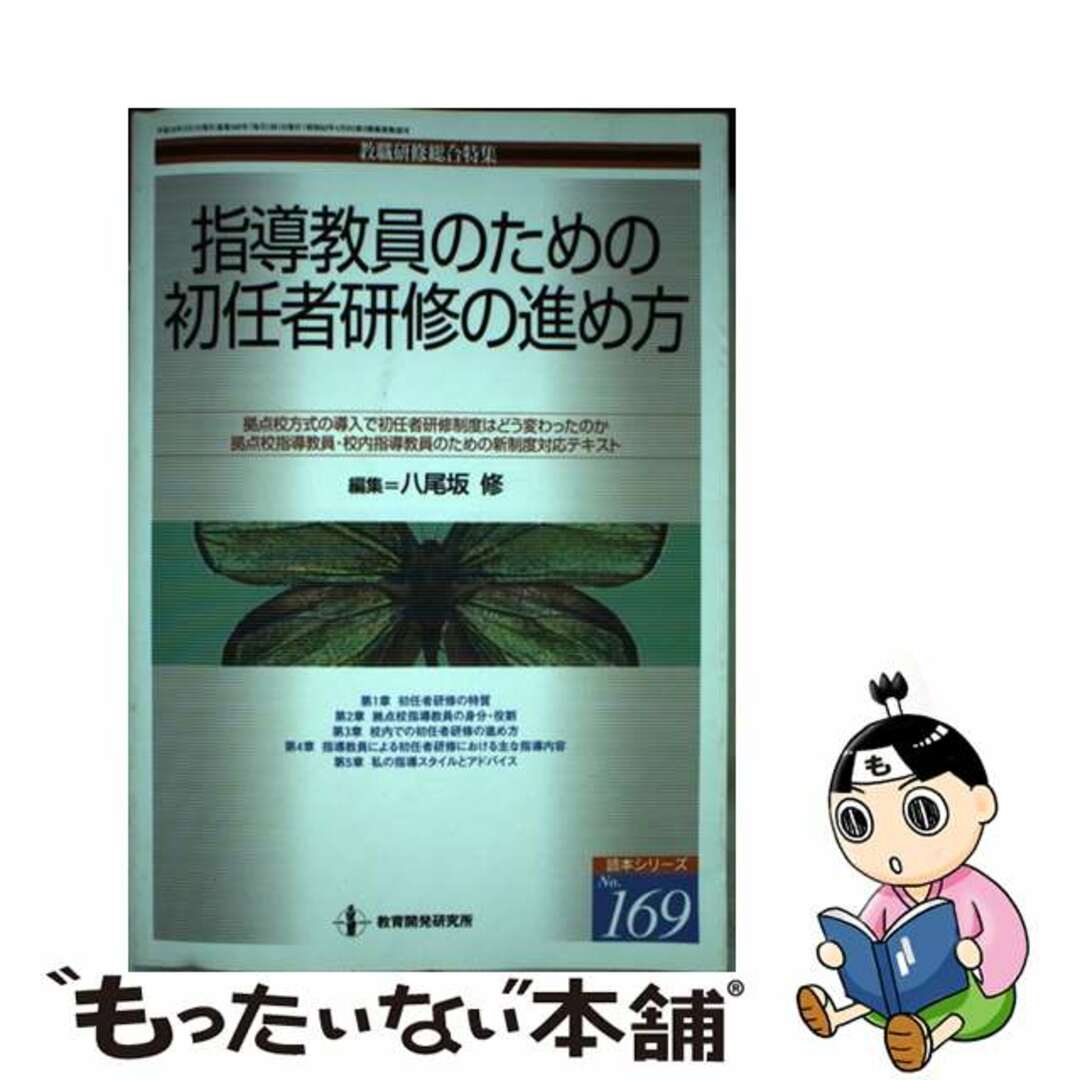 教職研修総合特集シリーズ名カナ指導教員のための初任者研修の進め方/教育開発研究所/八尾坂修