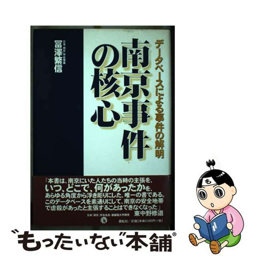 もったいない本舗　by　中古】　データベースによる事件の解明/展転社/冨澤繁信の通販　南京事件の核心　ラクマ店｜ラクマ