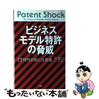 【中古】 ビジネスモデル特許の脅威 ＩＴ時代の新たな覇権/ＰＨＰ研究所/岸宣仁(科学/技術)