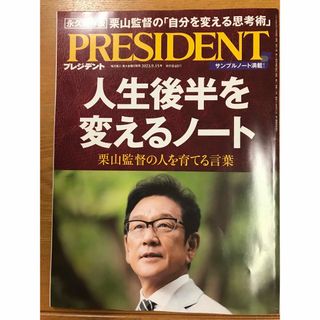 PRESIDENT プレジデント　2023.9.15号(ビジネス/経済/投資)