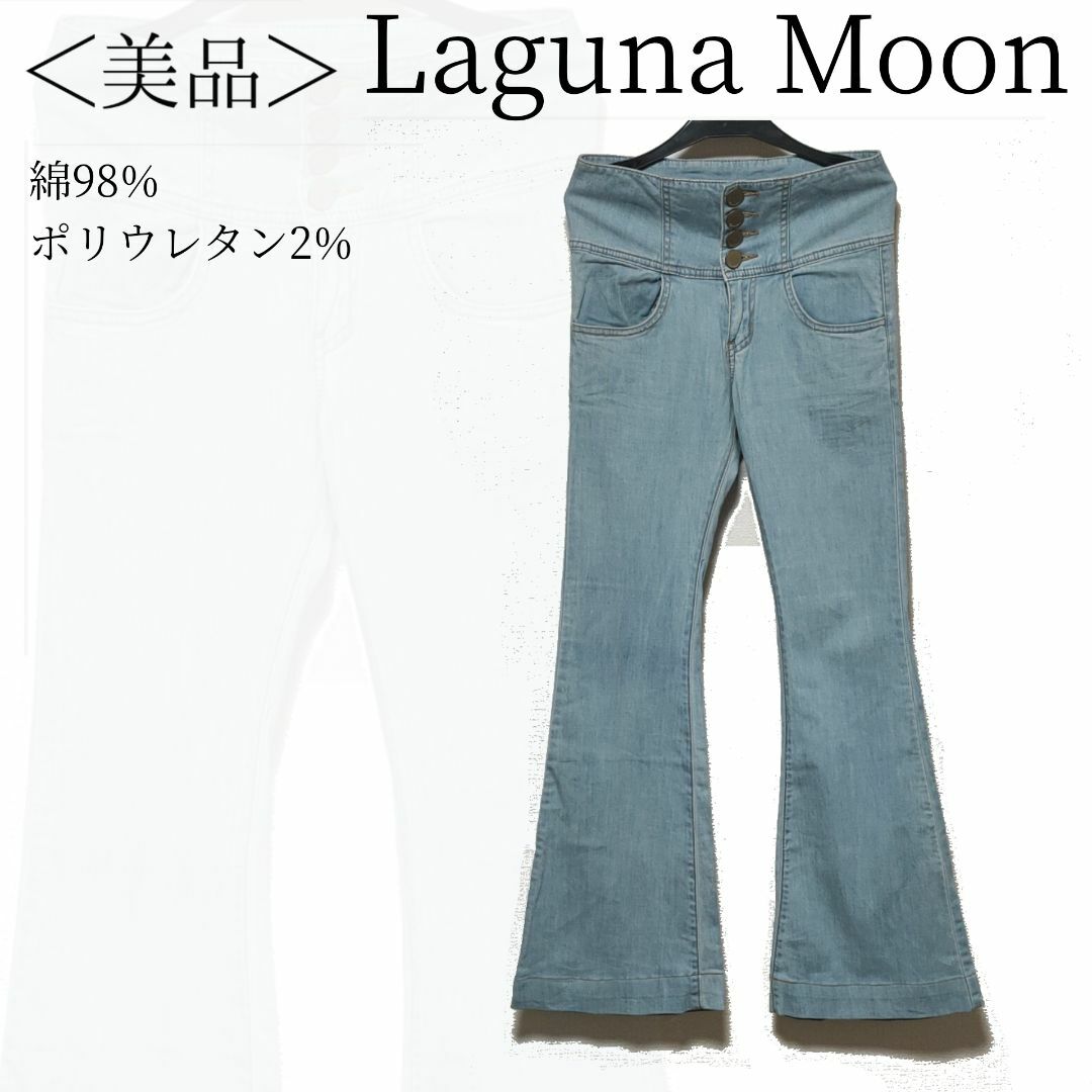 Laguna Moon ジーンズ Mサイズ 青 水色 フレア✓1434