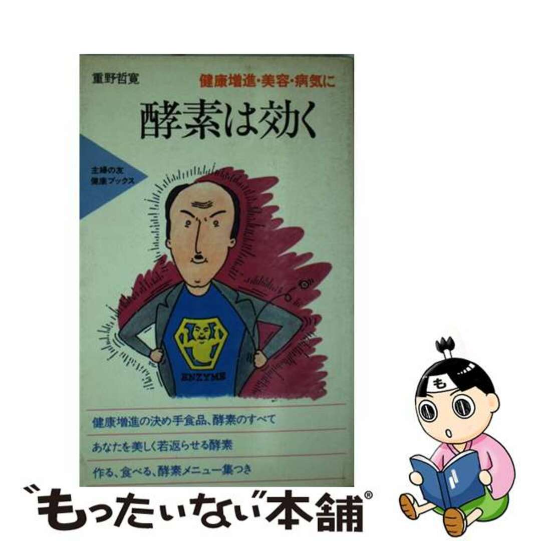 健康増進・美容・病気に酵素は効く/主婦の友社/重野哲寛