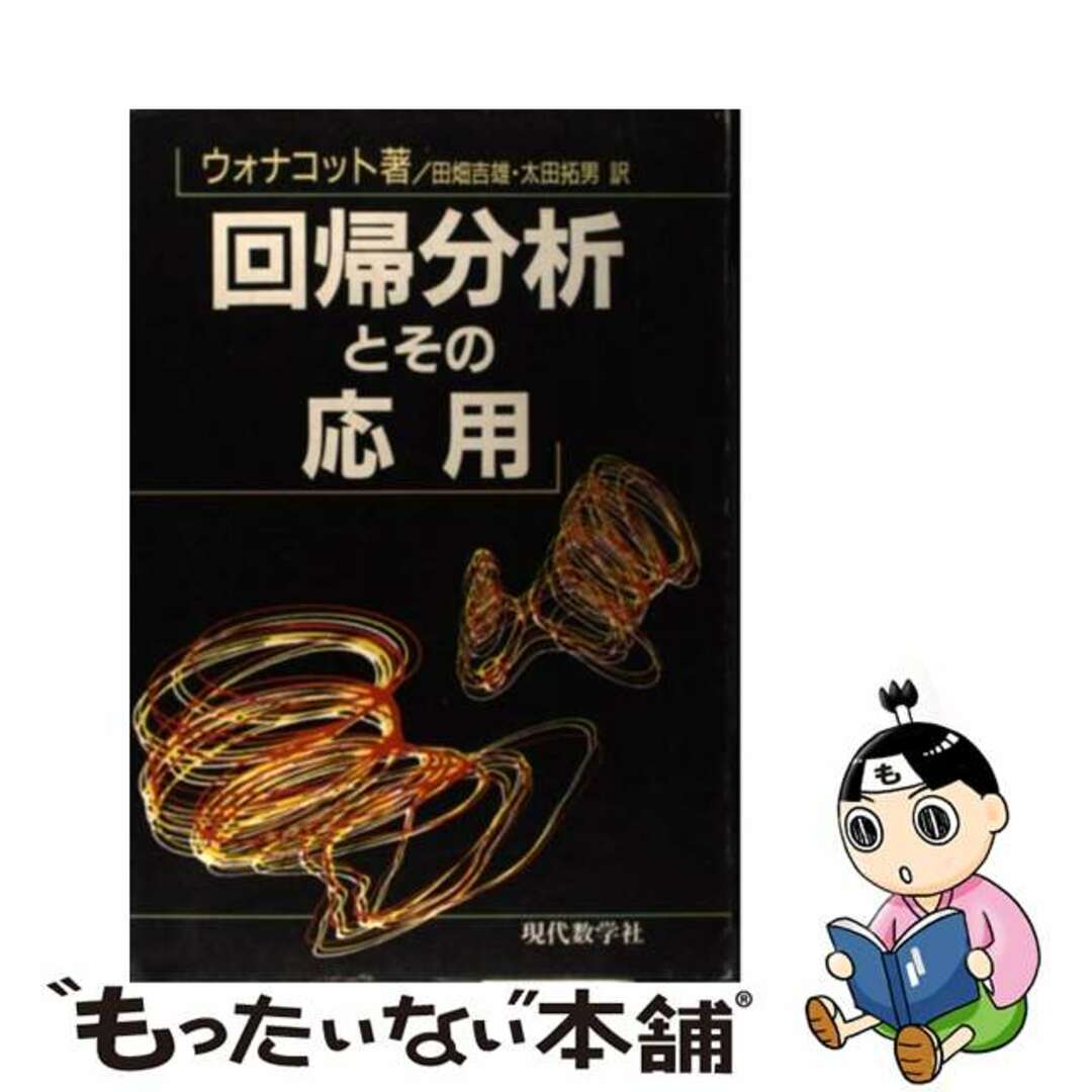 回帰分析とその応用/現代数学社/トーマス・Ｈ．ウォナコット