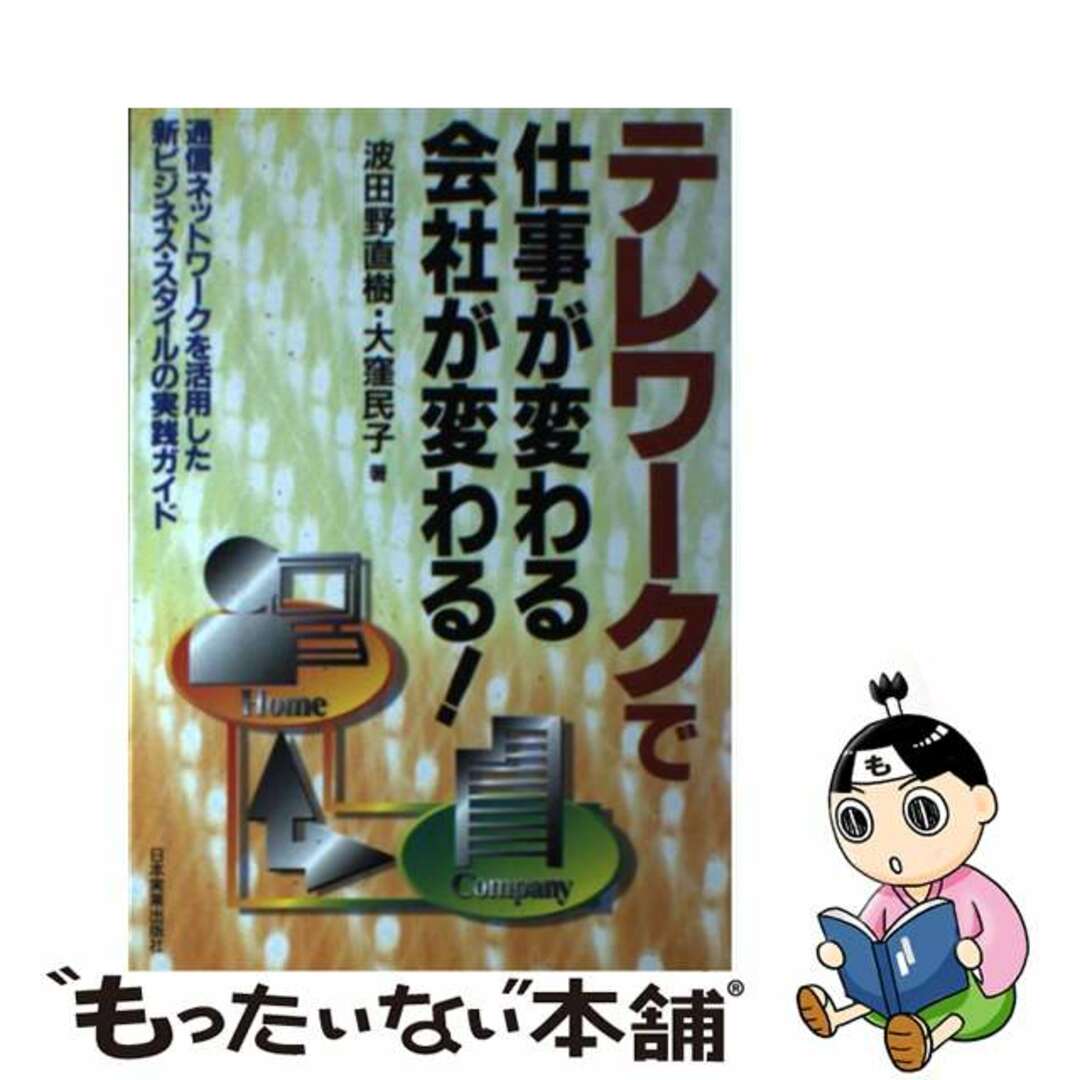 100%本物 【中古】 テレワークで仕事が変わる・会社が変わる! 通信ネットワークを活用した新ビジネス・スタイルの実/日本実業出版社/波田野直樹 コンピュータ+IT