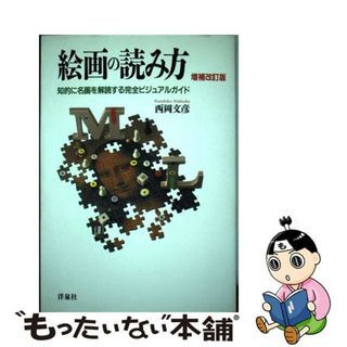 【中古】 絵画の読み方 知的に名画を解読する完全ビジュアルガイド 増補改訂版/洋泉社/西岡文彦(その他)