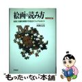 【中古】 絵画の読み方 知的に名画を解読する完全ビジュアルガイド 増補改訂版/洋