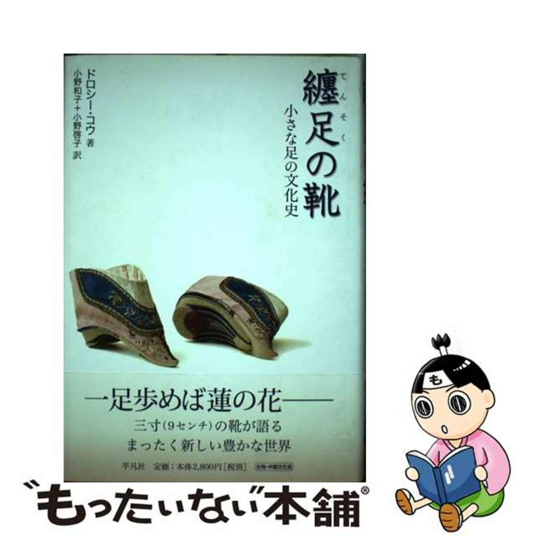 平凡社サイズ纏足の靴 小さな足の文化史/平凡社/ドロシー・コウ