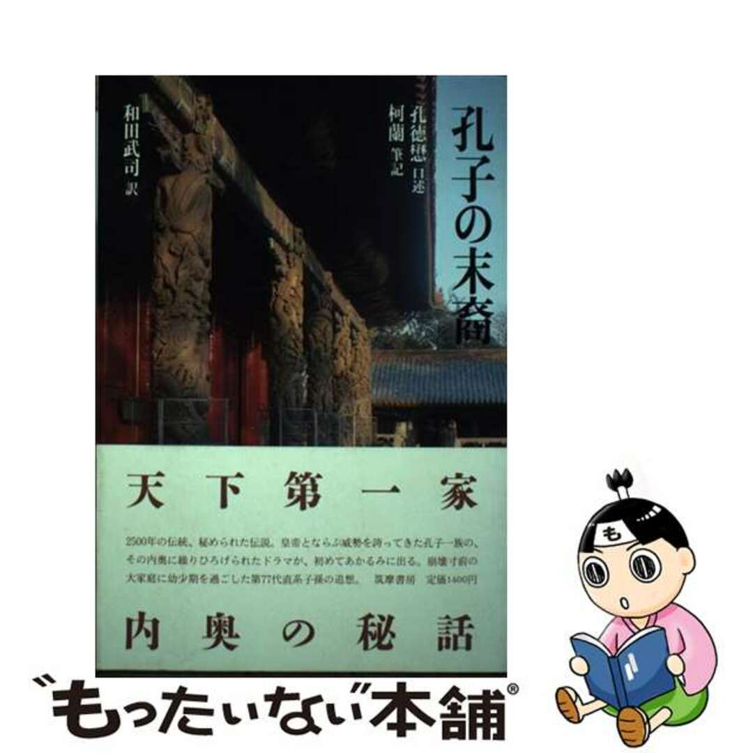 【中古】 孔子の末裔/筑摩書房/孔徳懋 エンタメ/ホビーのエンタメ その他(その他)の商品写真