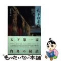 【中古】 孔子の末裔/筑摩書房/孔徳懋