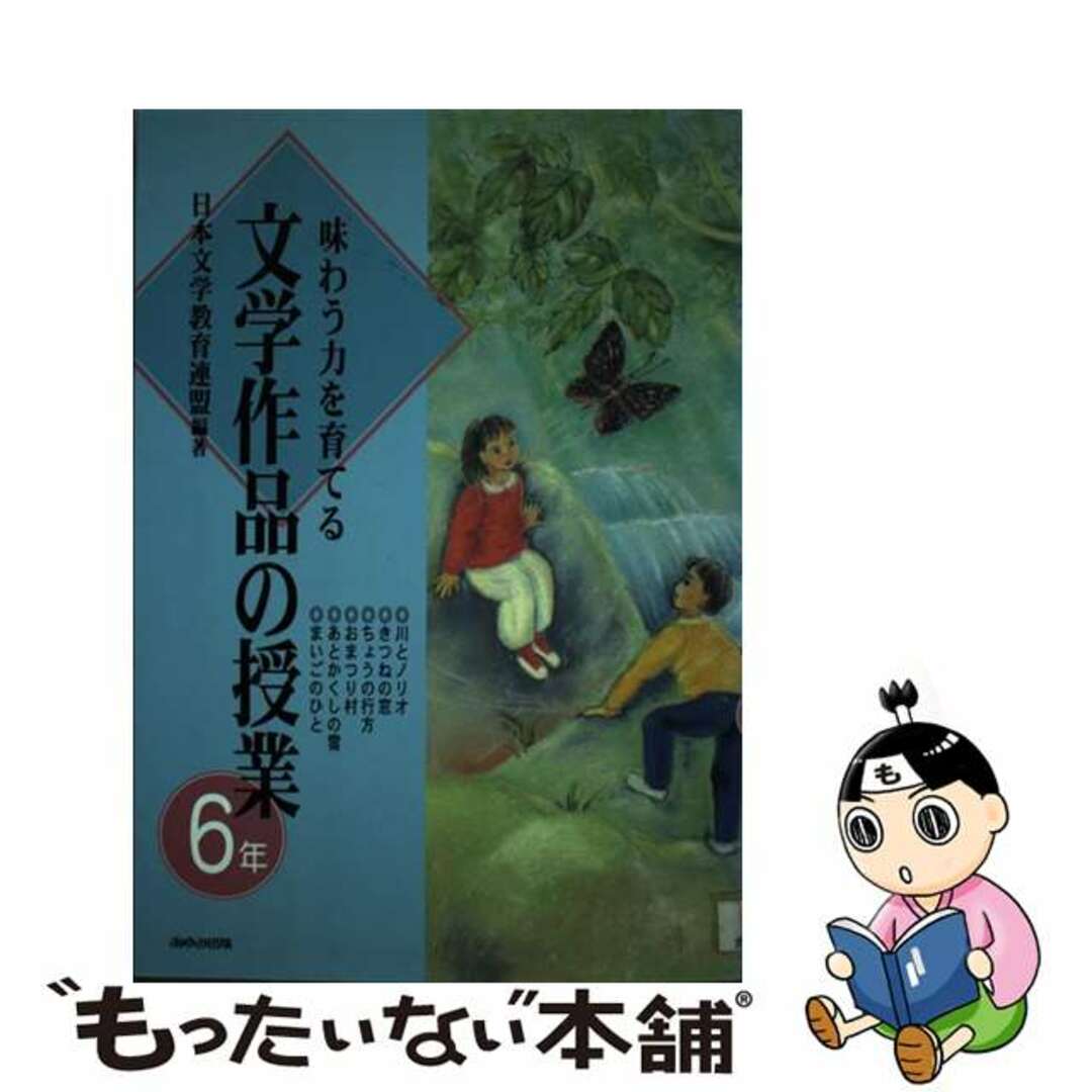 味わう力を育てる文学作品の授業 ６年/あゆみ出版/日本文学教育連盟9784751910955