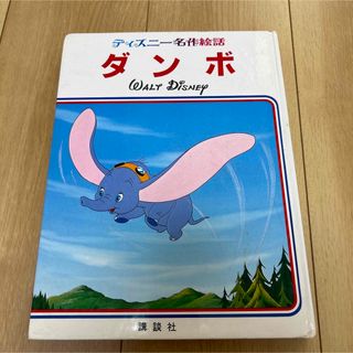 ダンボ　ディズニー名作絵話 講談社(絵本/児童書)