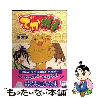 【中古】 でかポメ/あおば出版/橘紫夕(女性漫画)