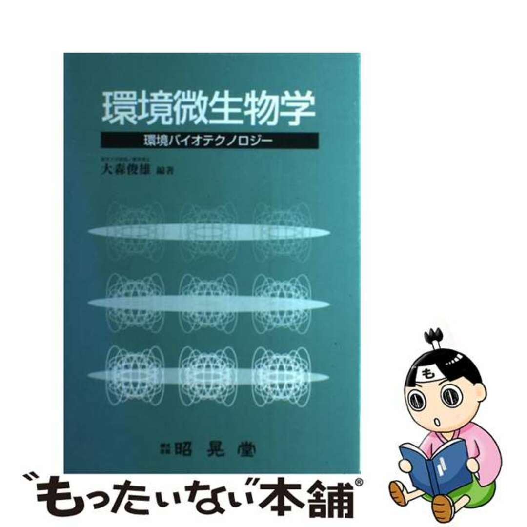 【中古】 環境微生物学 環境バイオテクノロジー/昭晃堂/大森俊雄 エンタメ/ホビーの本(科学/技術)の商品写真