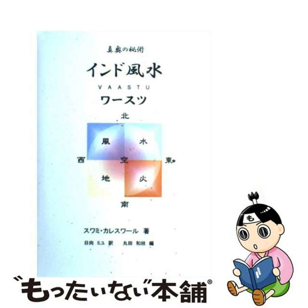 もったいない本舗発売年月日インド風水ワースツ スワミ・カレスワール ,日向ミユ