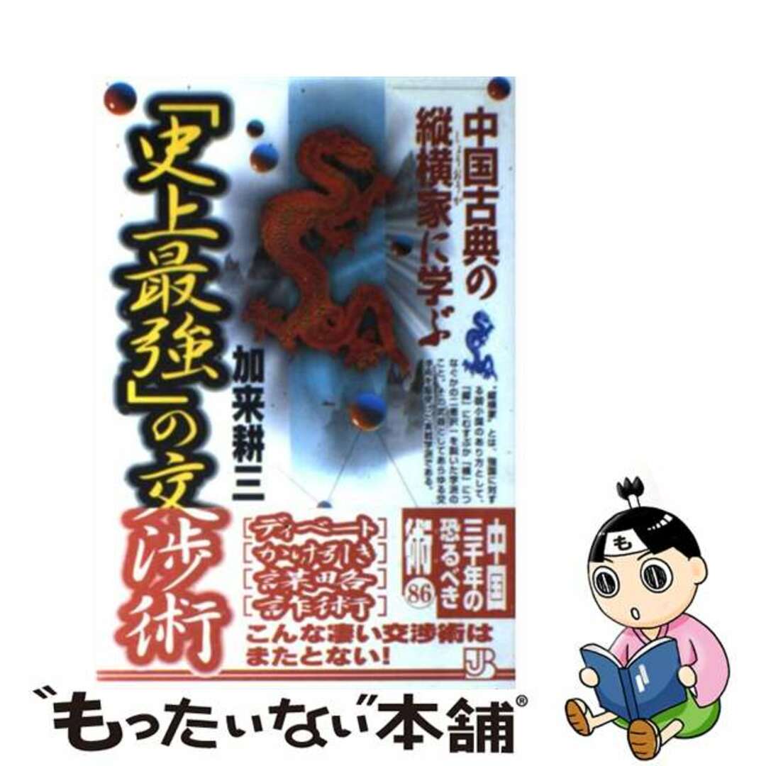 福袋 | レディースファッション通販【公式】 【中古】 中国古典の縦横家(しょうおうか)に学ぶ「史上最強」の交渉術/実業之日本社/加来耕三 ビジネス+経済