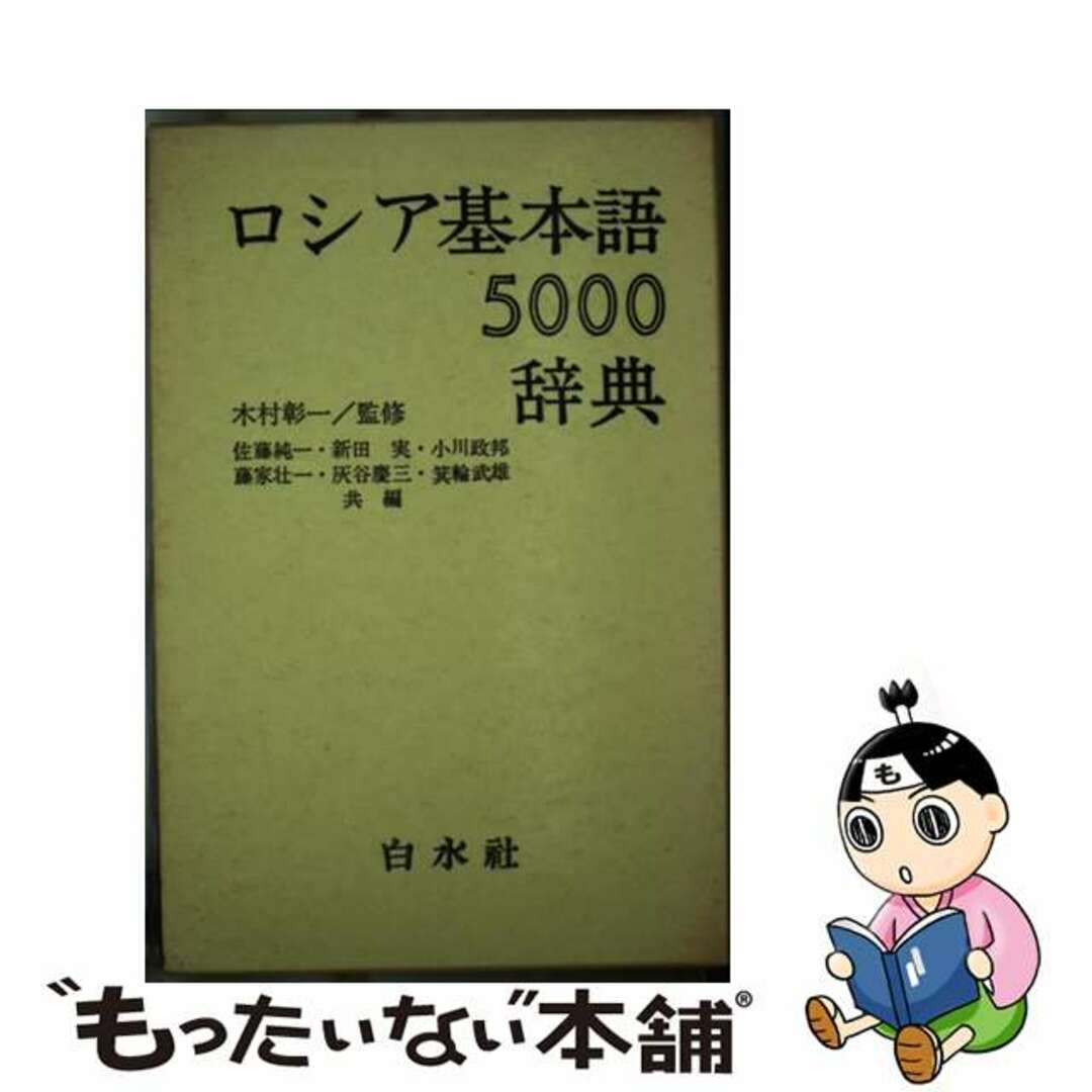 ロシア基本語辞典/白水社/佐藤純一（ロシア語）