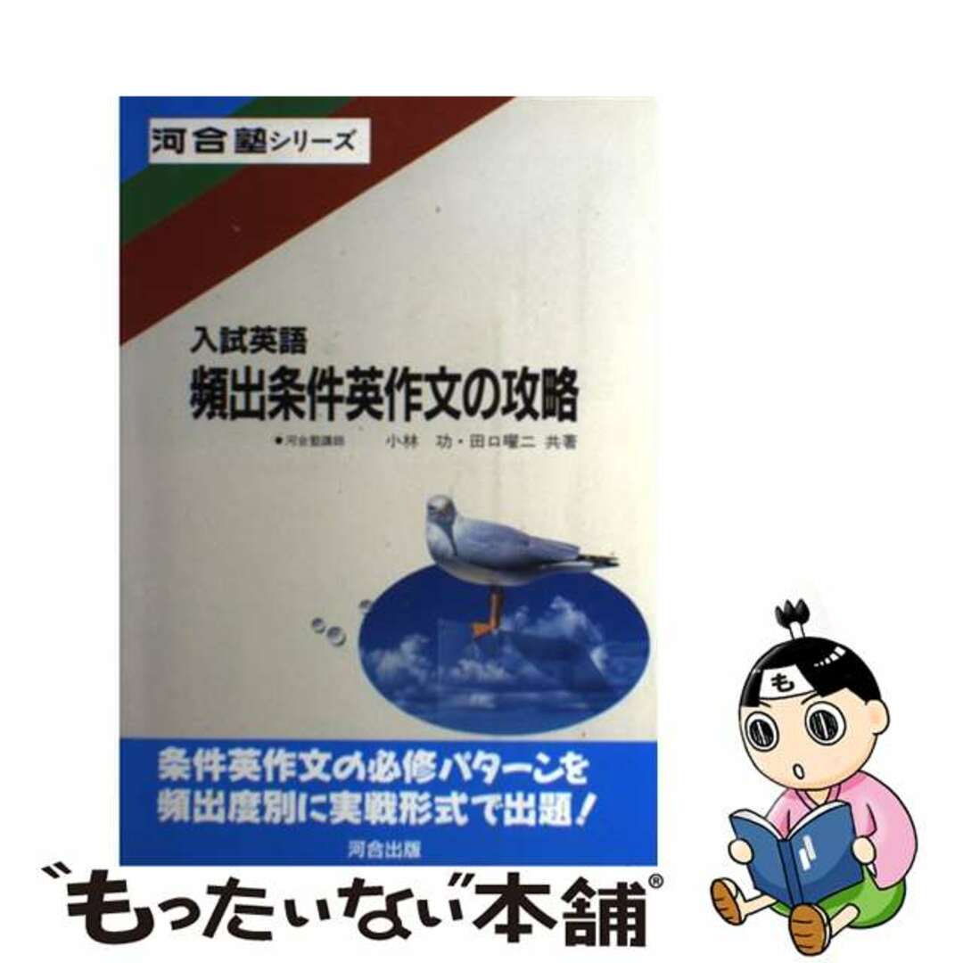 【中古】 入試英語頻出条件英作文の攻略/河合出版/小林功 エンタメ/ホビーの本(語学/参考書)の商品写真