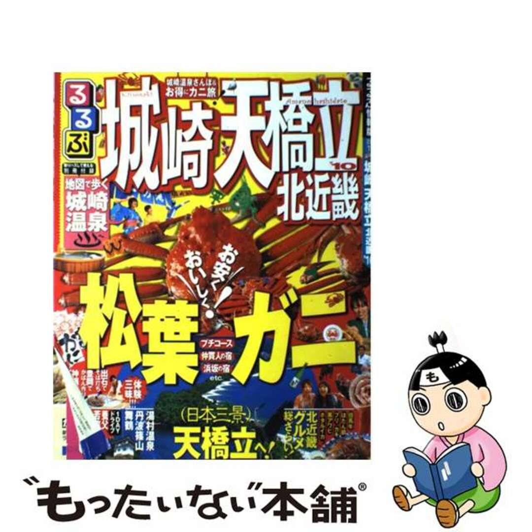 ムックISBN-10るるぶ城崎天橋立北近畿 ’１０/ＪＴＢパブリッシング