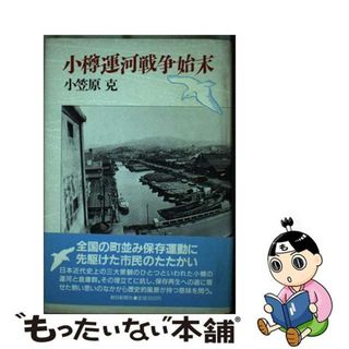 【中古】 小樽運河戦争始末/朝日新聞出版/小笠原克(科学/技術)