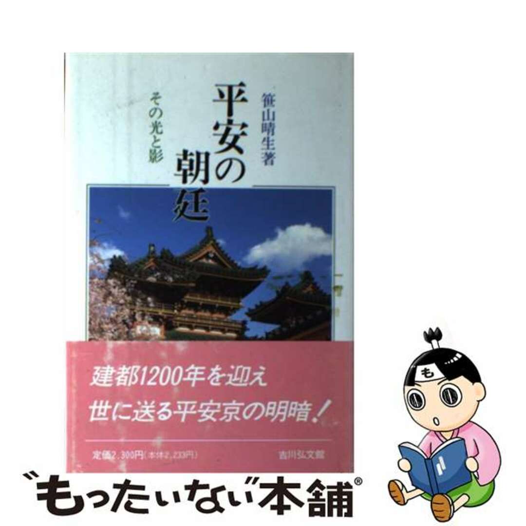 もったいない本舗　平安の朝廷　by　その光と影/吉川弘文館/笹山晴生の通販　中古】　ラクマ店｜ラクマ