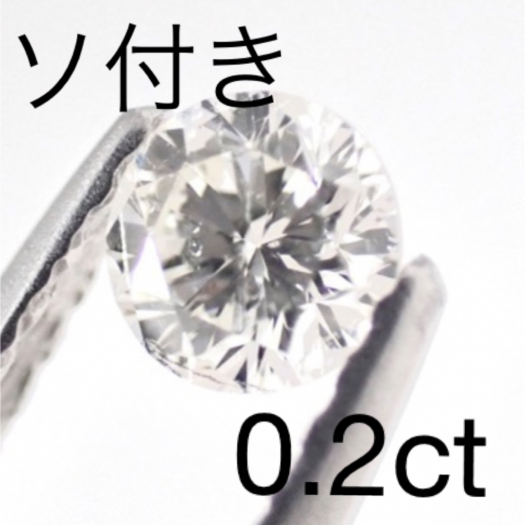 天然ダイヤモンド  ルース ソ付き 0.2ct