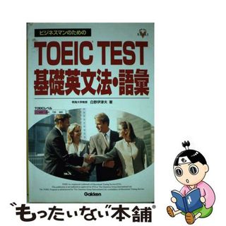 【中古】 ビジネスマンのためのＴＯＥＩＣ　ｔｅｓｔ基礎英文法・語彙/Ｇａｋｋｅｎ/白野伊津夫(資格/検定)