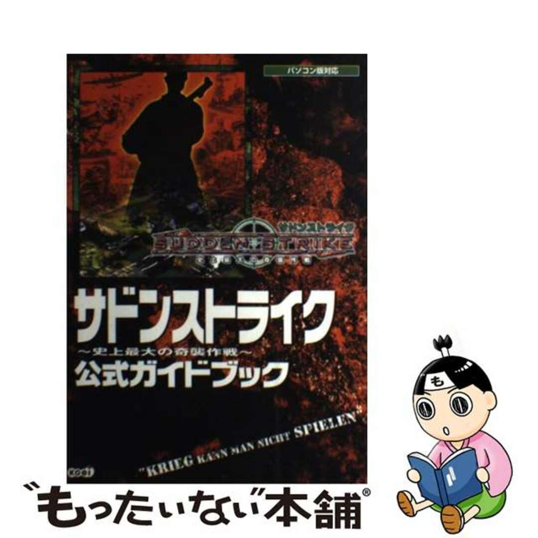 【中古】 サドンストライク～史上最大の奇襲作戦～公式ガイド ...