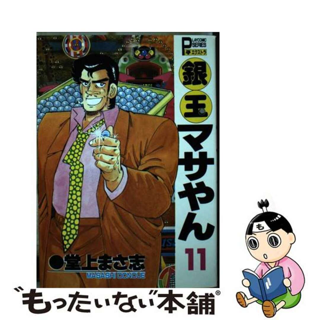 【中古】 銀玉マサやん １１/秋田書店/堂上まさ志 エンタメ/ホビーの漫画(青年漫画)の商品写真