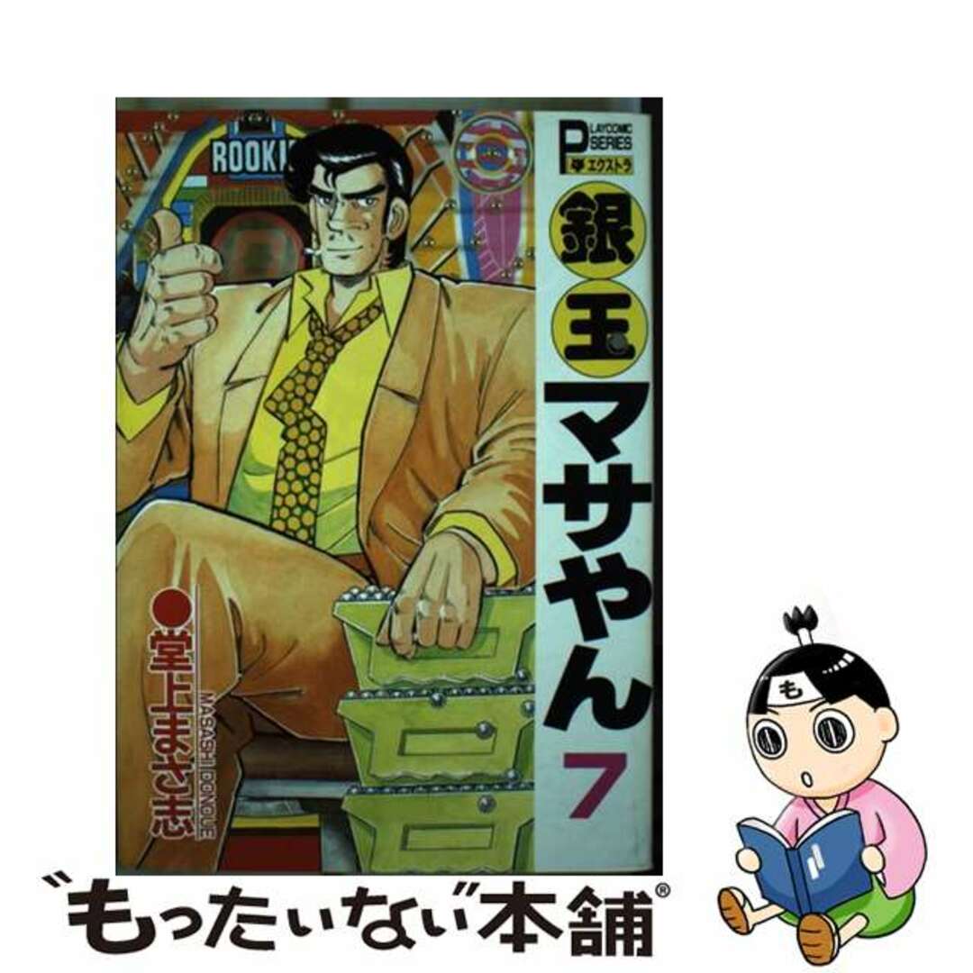 【中古】 銀玉マサやん ７/秋田書店/堂上まさ志 エンタメ/ホビーの漫画(青年漫画)の商品写真