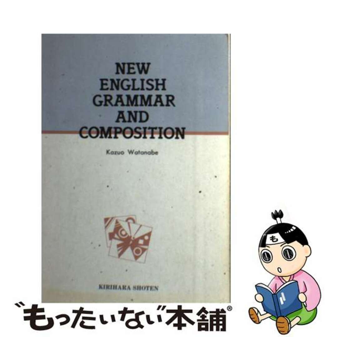 Ｎｅｗ　Ｅｎｇｌｉｓｈ　Ｇｒａｍｍａｒ　Ａｎｄ　Ｃｏｎｐｏｓｉｔｉｏｎ/桐原書店/渡辺一雄ワタナベカズオ発行者