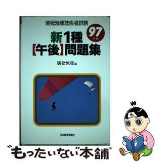 情報処理技術者試験新２種重点ガイド ９７年版　１/日経ＢＰＭ（日本経済新聞出版本部）