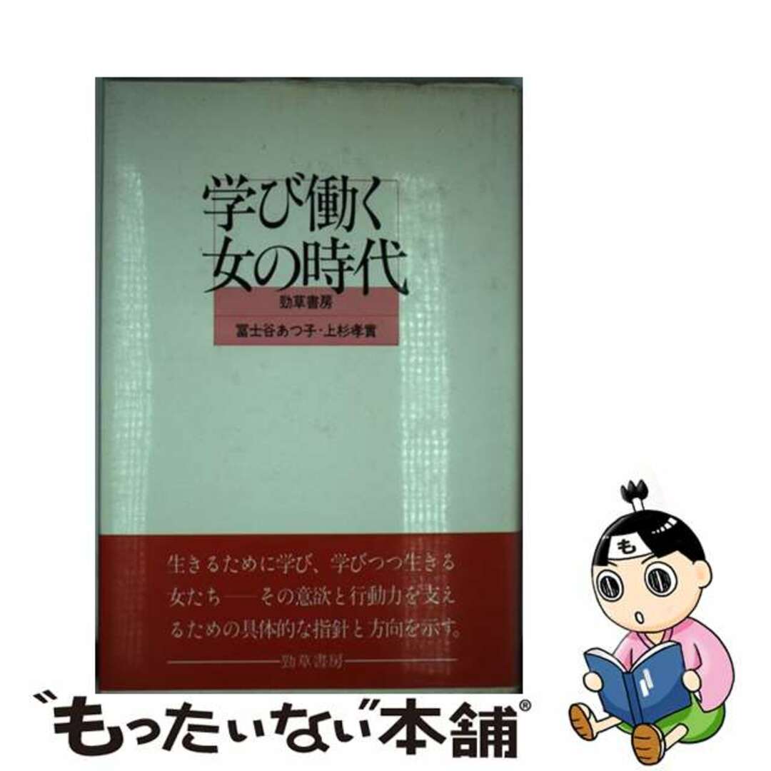 学び働く女の時代/勁草書房/富士谷あつ子