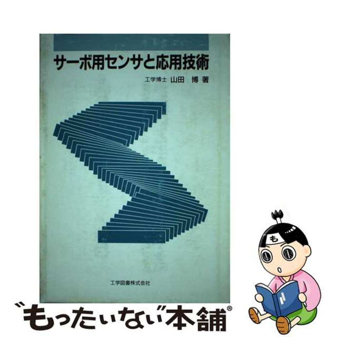 サーボ用センサと応用技術/工学図書/山田博（工学）