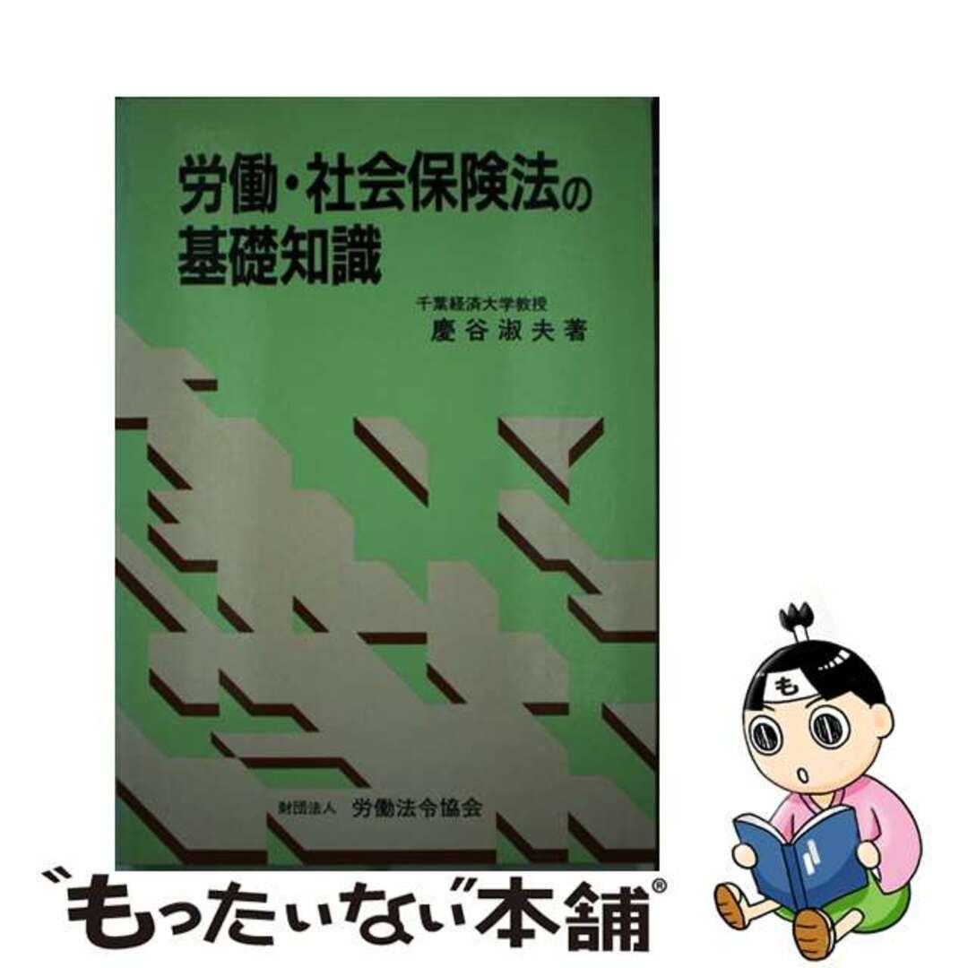 労働・社会保険法の基礎知識/労働法令協会/慶谷淑夫