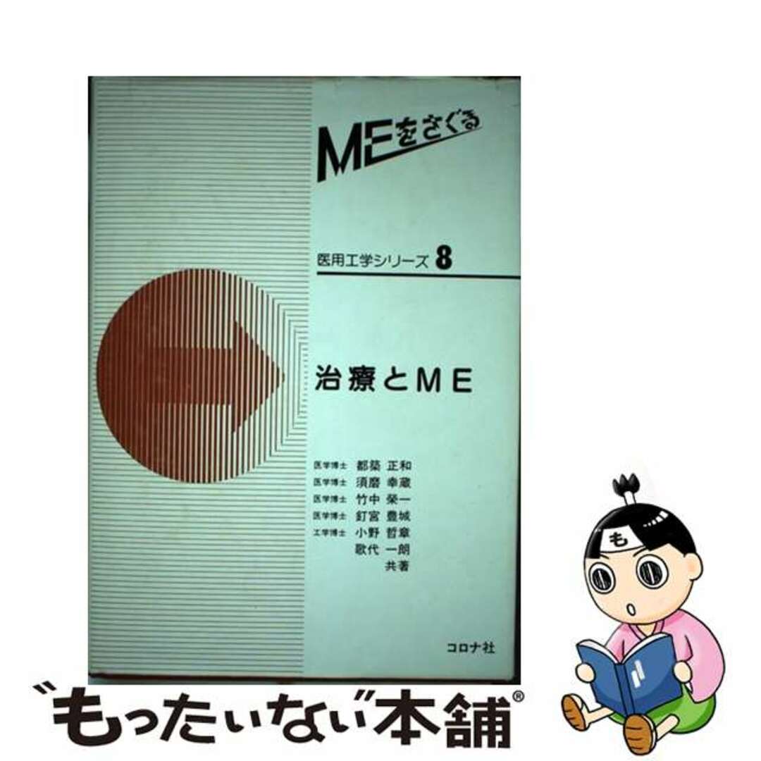 【中古】 治療とME/コロナ社/都築正和 エンタメ/ホビーの本(健康/医学)の商品写真